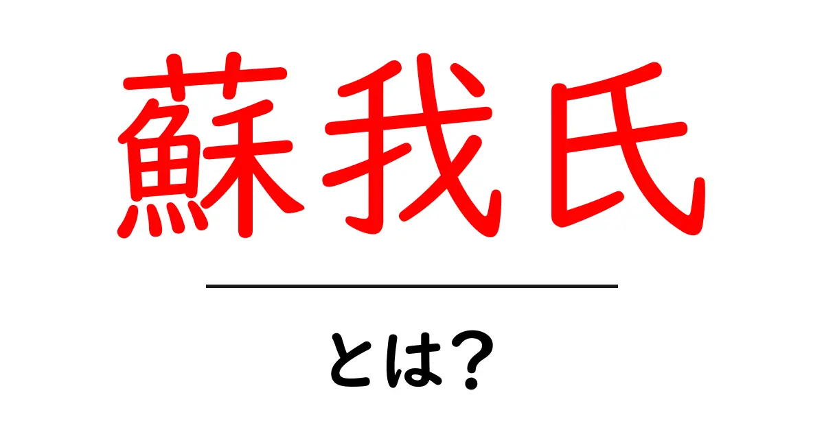 蘇我氏とは?古代日本における重要な一族の歴史を解説!共起語・同意語も併せて解説!