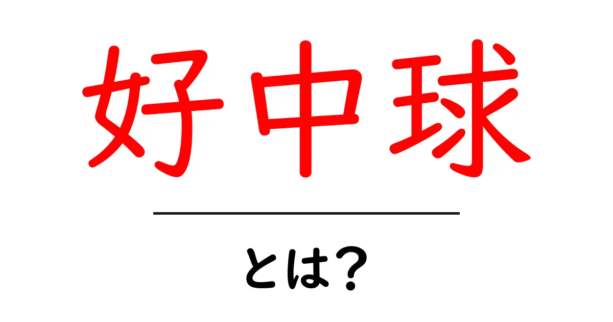 好中球とは?健康を守る大切な細胞の役割共起語・同意語も併せて解説!