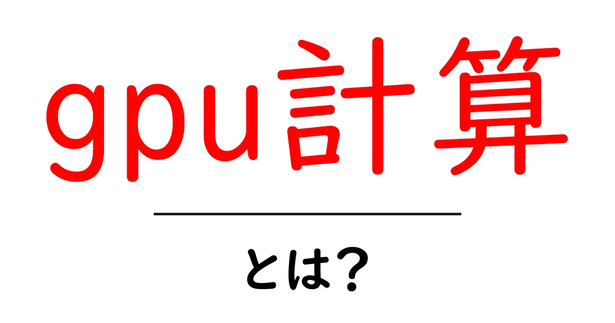 GPU計算とは?超高速処理が実現する未来のテクノロジー共起語・同意語も併せて解説!