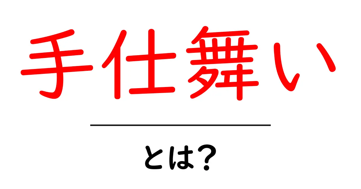 手仕舞いとは?その意味や使い方をわかりやすく解説!共起語・同意語も併せて解説!