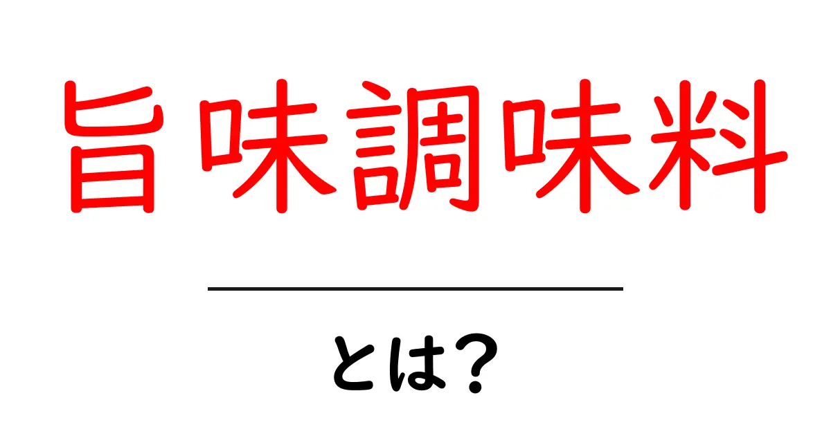 旨味調味料とは?料理をもっと美味しくする秘密の調味料解説共起語・同意語も併せて解説!
