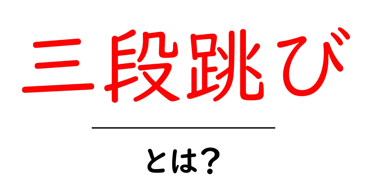 三段跳びの魅力を解説!スポーツでの魅力とやり方を知ろう共起語・同意語も併せて解説!