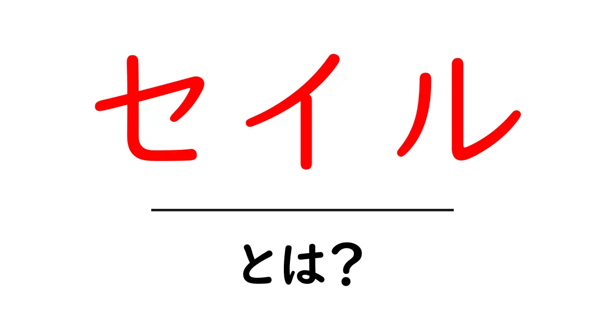 「セイル」とは?その意味や使い方を徹底解説!共起語・同意語も併せて解説!