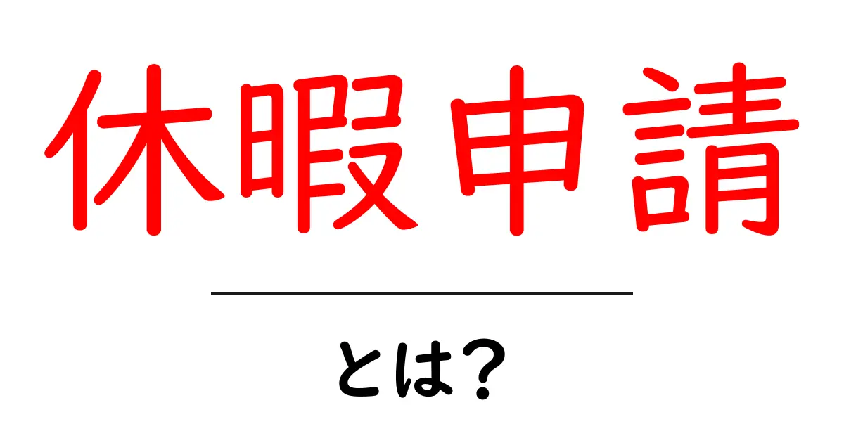 休暇申請とは？手続きとポイントをわかりやすく解説！共起語・同意語も併せて解説！