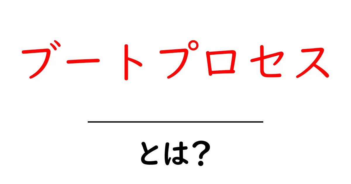 ブートプロセスとは?パソコンが立ち上がる仕組みをわかりやすく解説!共起語・同意語も併せて解説!
