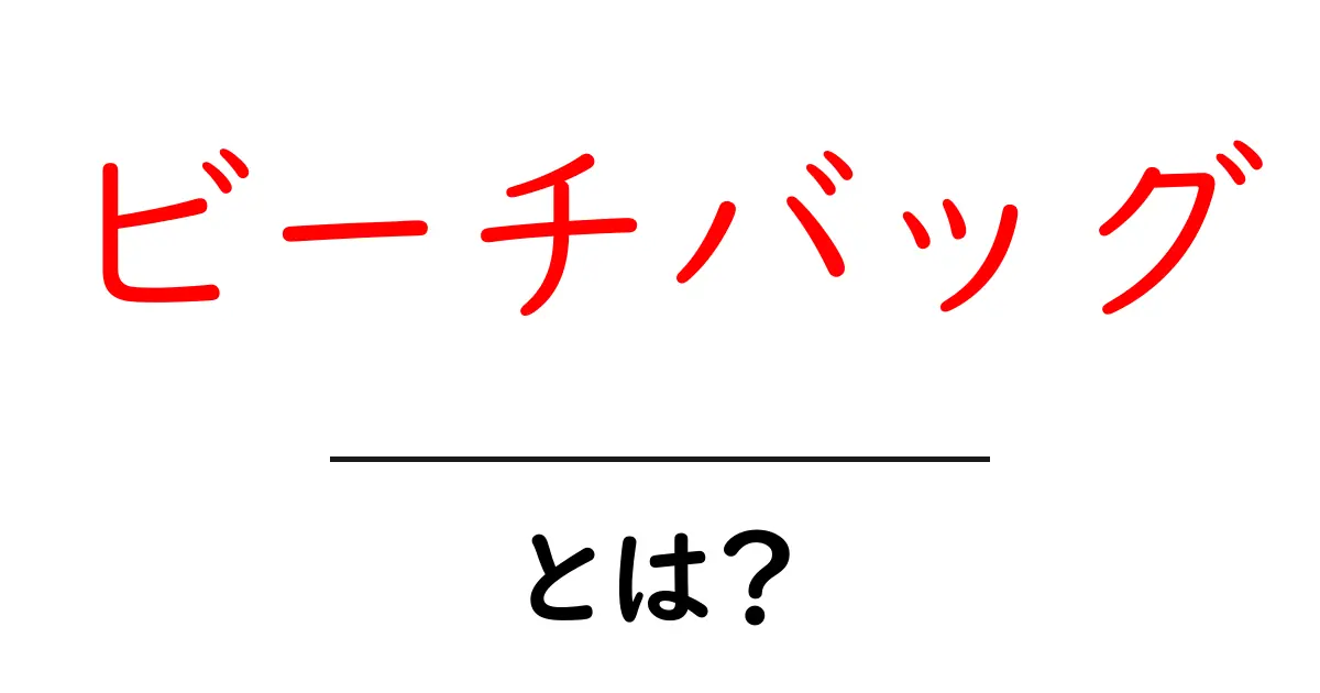 ビーチバッグとは?おすすめのデザインや使い方を徹底解説!共起語・同意語も併せて解説!