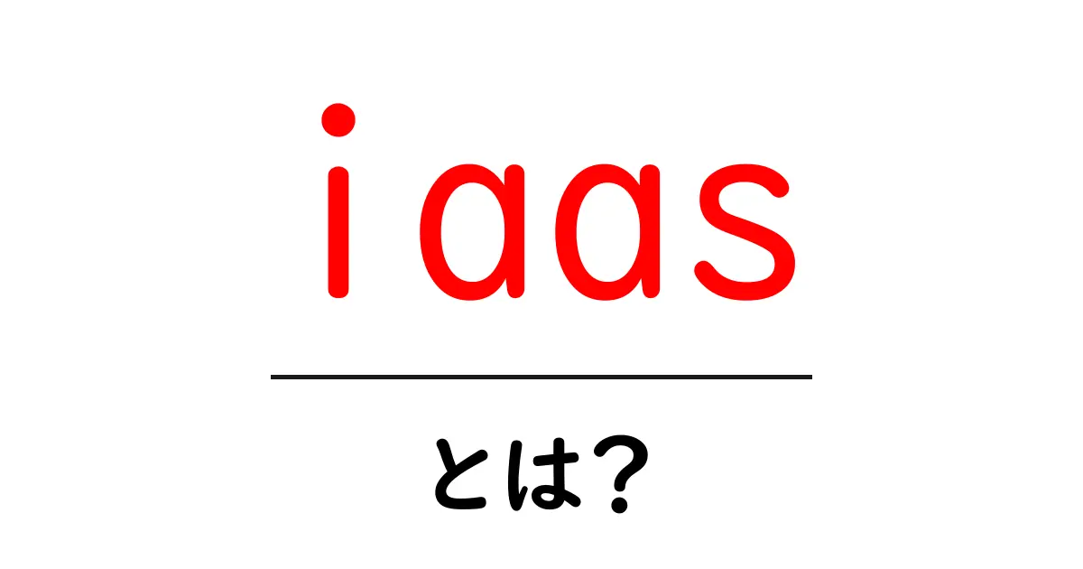 IaaSとは?クラウドサービスの新常識をわかりやすく解説!共起語・同意語も併せて解説!