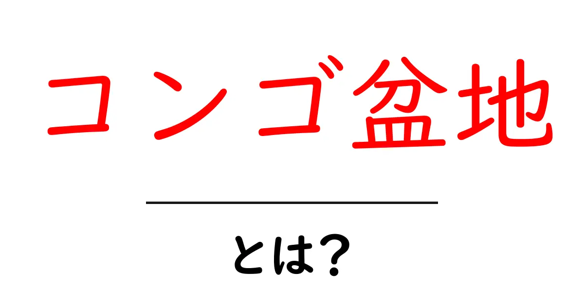 コンゴ盆地とは？その特徴と重要性をわかりやすく解説！共起語・同意語も併せて解説！