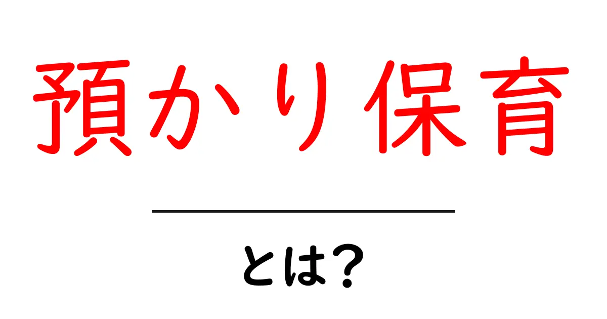 預かり保育とは?あなたの子どもを安心して預けるためのポイント共起語・同意語も併せて解説!