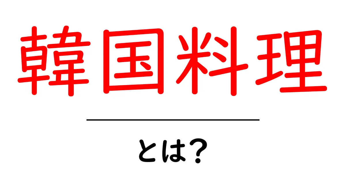 韓国料理とは?美味しさと魅力を徹底解説!共起語・同意語も併せて解説!
