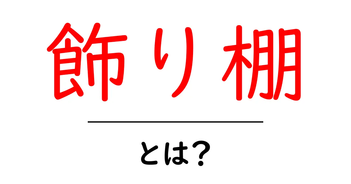 飾り棚とは?部屋をおしゃれにする便利アイテムの魅力共起語・同意語も併せて解説!