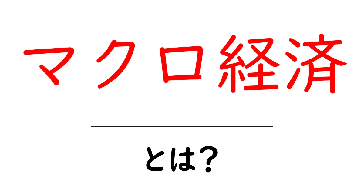 マクロ経済とは?分かりやすく解説する経済の大きな仕組み共起語・同意語も併せて解説!