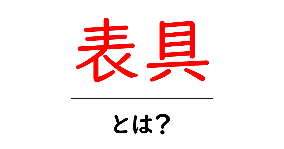 「表具」とは?その魅力と手法を徹底解説!共起語・同意語も併せて解説!