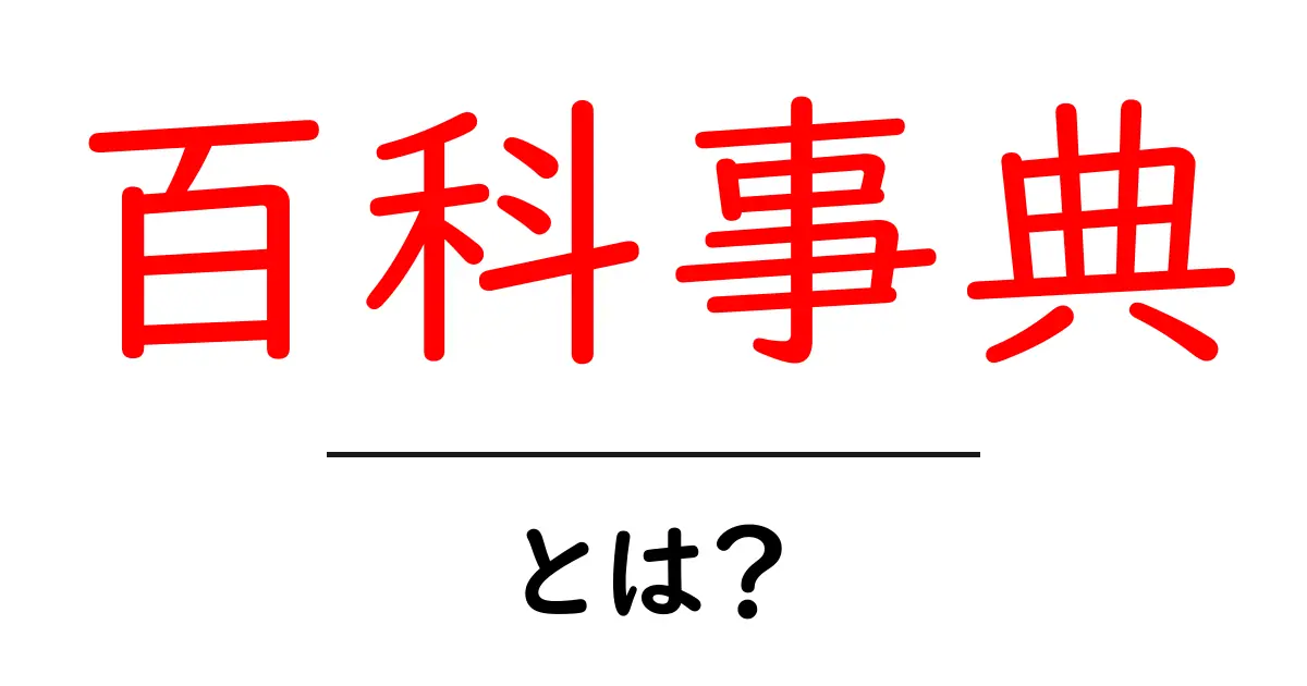 百科事典とは?知っておきたい基本と活用法共起語・同意語も併せて解説!