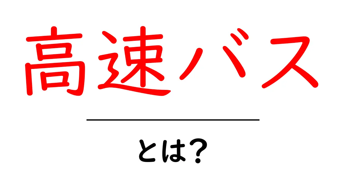 高速バスとは?快適で便利な移動手段の全貌を解説共起語・同意語も併せて解説!