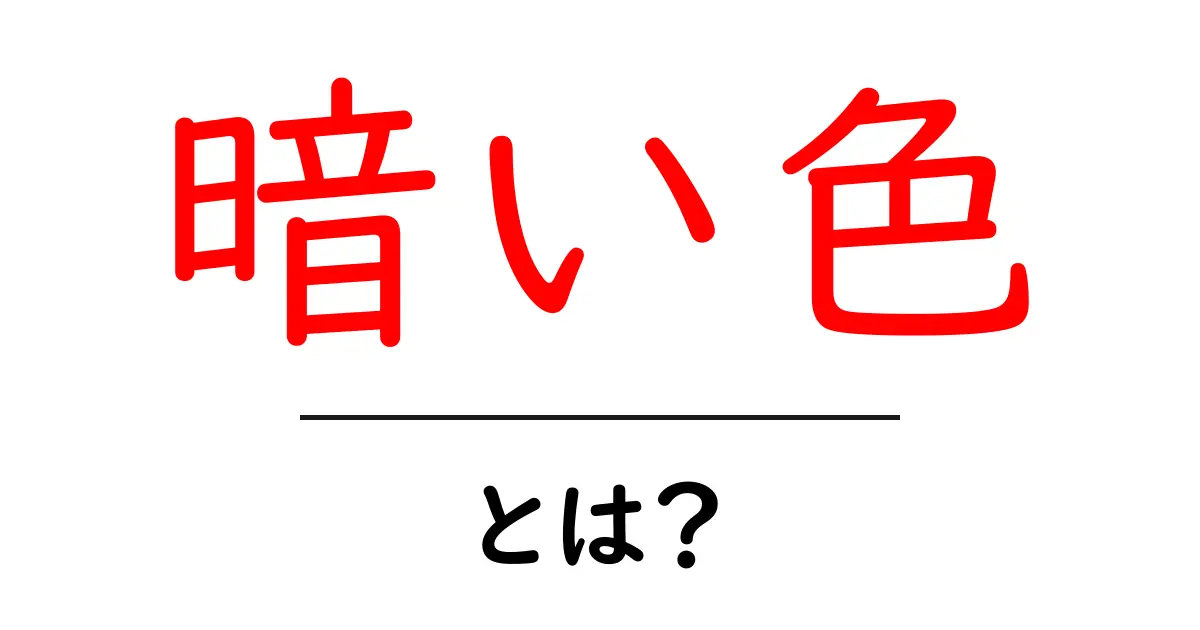 暗い色とは?その魅力と使い方を徹底解説!共起語・同意語も併せて解説!