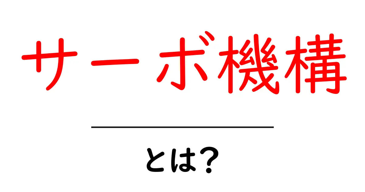 サーボ機構とは？仕組みと用途についてわかりやすく解説！共起語・同意語も併せて解説！