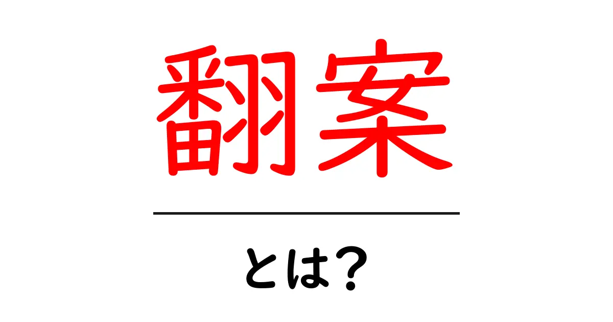 「翻案」とは?物語や作品の新しい形を作る過程を解説!共起語・同意語も併せて解説!