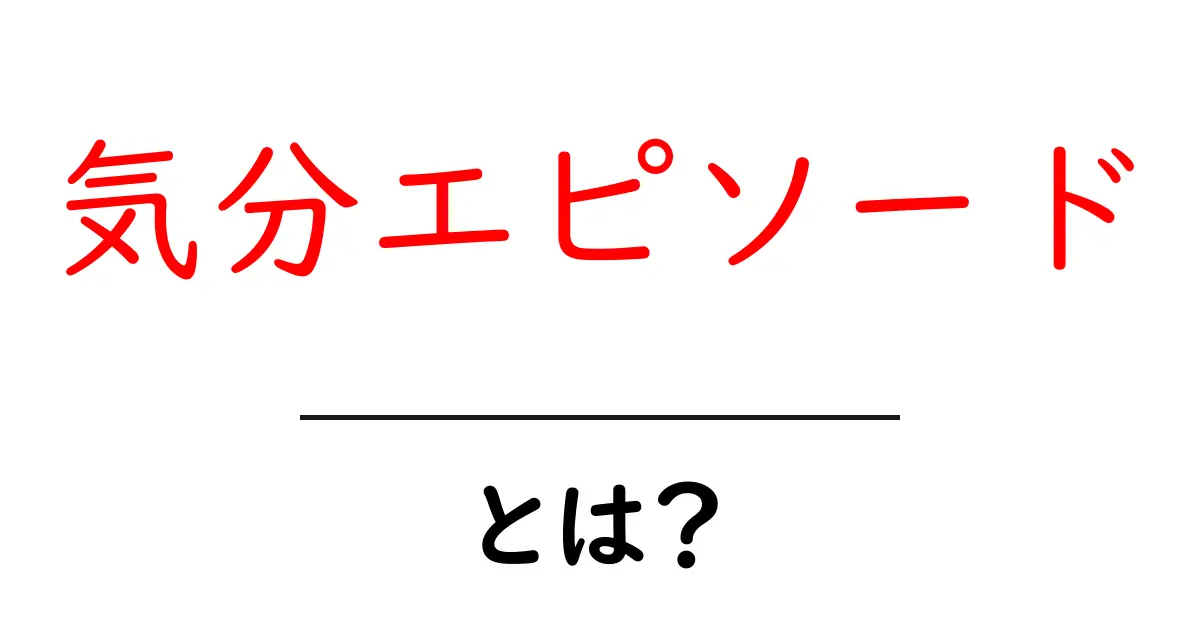 気分エピソードとは？自分の気持ちを理解するための考え方共起語・同意語も併せて解説！