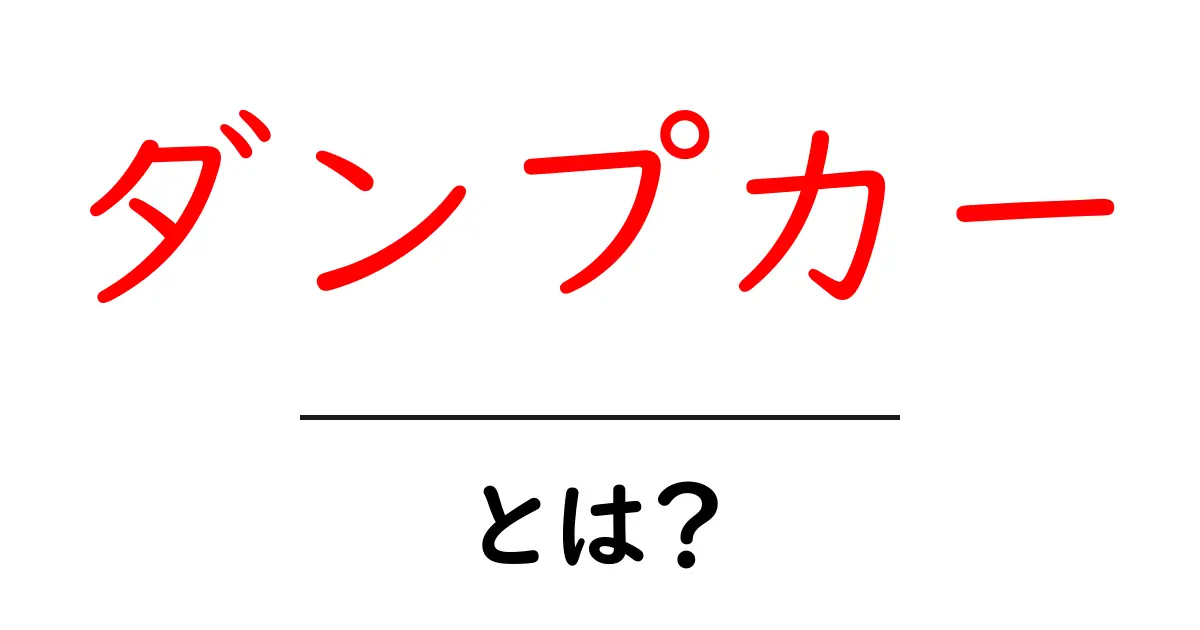 ダンプカーとは?運搬のプロが使う車両の魅力を徹底解説!共起語・同意語も併せて解説!