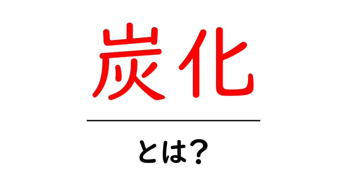 炭化とは?知られざるそのプロセスと利用法を解説共起語・同意語も併せて解説!