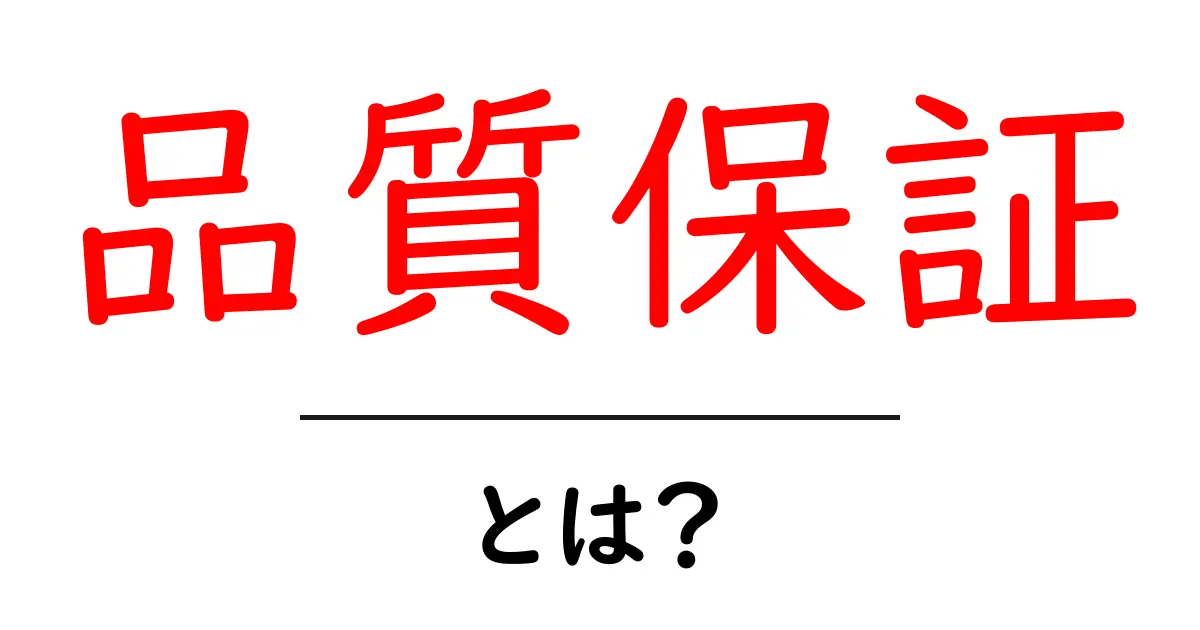 品質保証とは？その重要性と実践方法を簡単に解説！共起語・同意語も併せて解説！