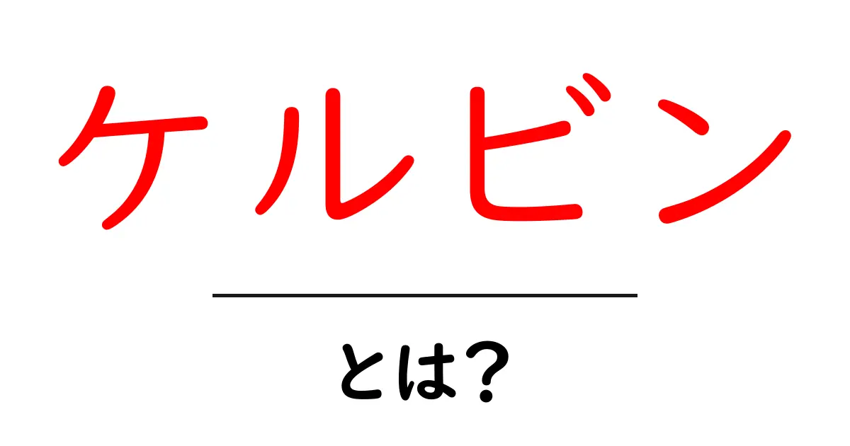 ケルビンとは？温度の単位とその重要性をわかりやすく解説！共起語・同意語も併せて解説！