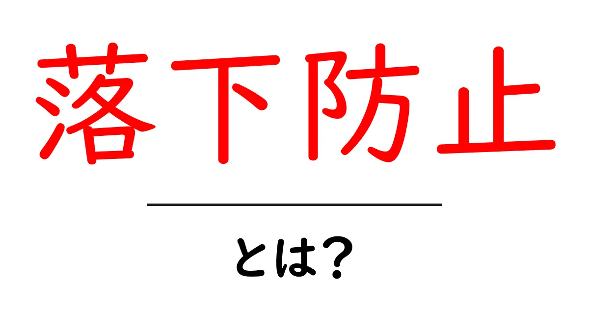 落下防止とは?生活で役立つ安全対策の基本共起語・同意語も併せて解説!