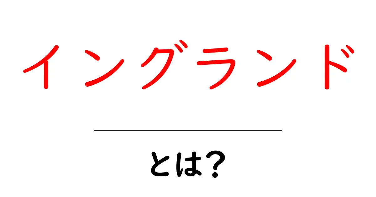 イングランドとは?歴史や文化、観光スポットをわかりやすく解説共起語・同意語も併せて解説!