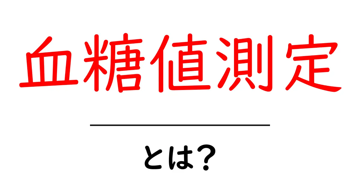 血糖値測定とは?健康を守るための重要な指標を理解しよう共起語・同意語も併せて解説!