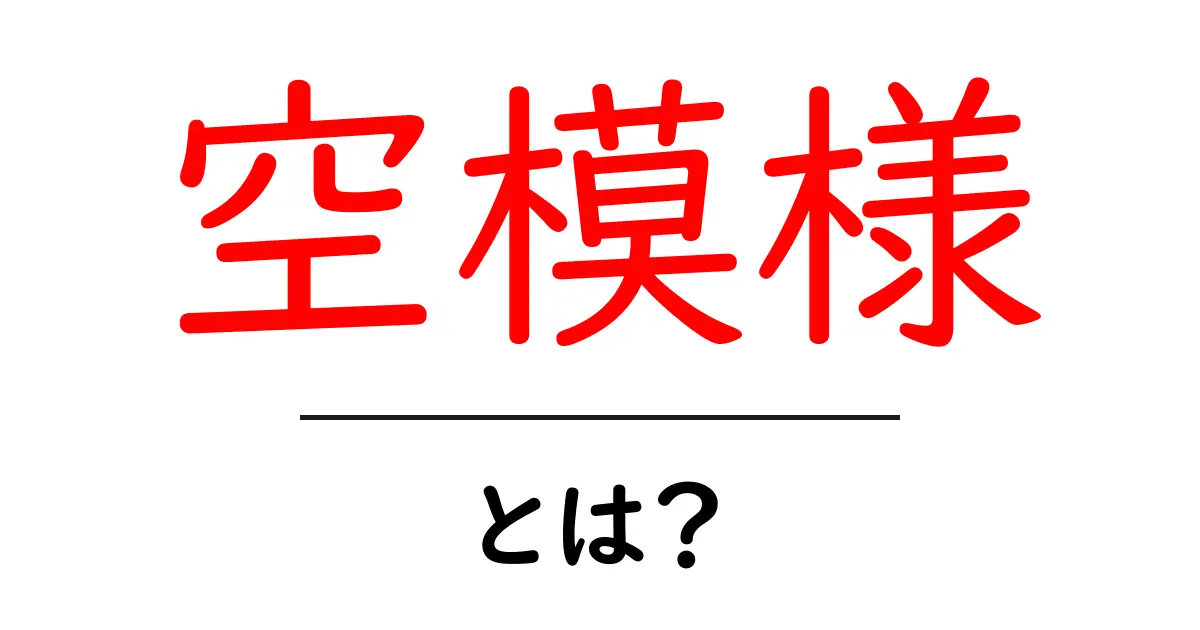 空模様とは？知っておきたい空の変化とその意味共起語・同意語も併せて解説！