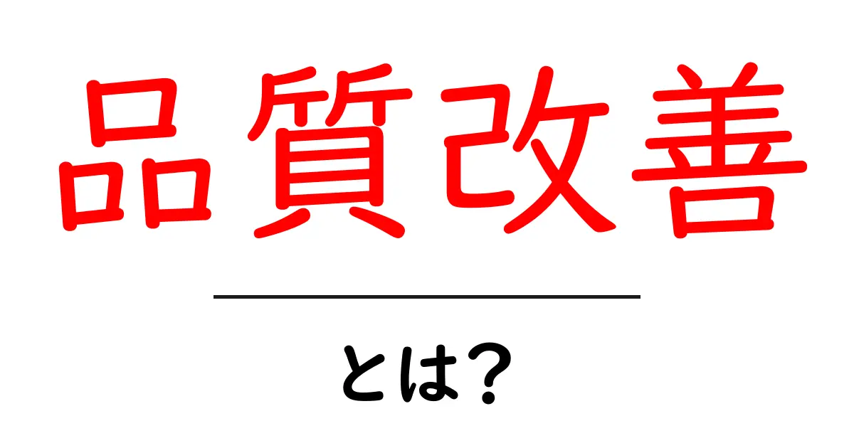 品質改善とは？わかりやすく解説します！共起語・同意語も併せて解説！