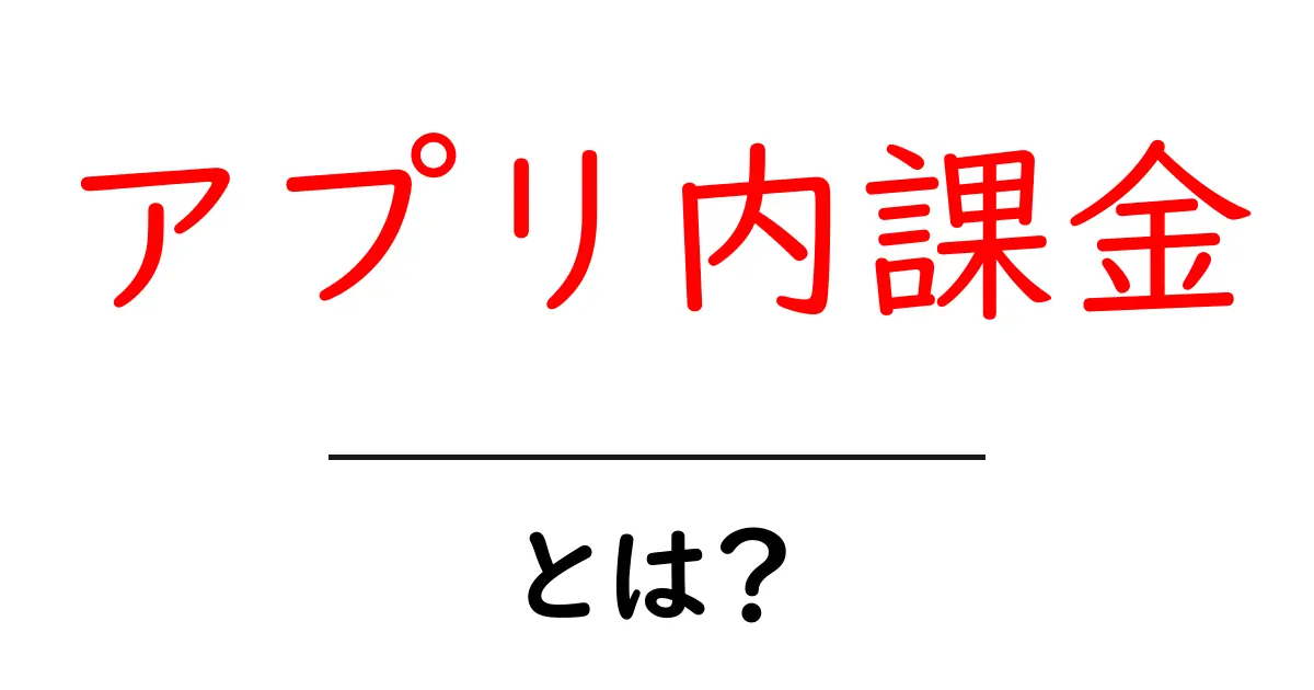 アプリ内課金とは?知っておくべきポイントと注意点共起語・同意語も併せて解説!
