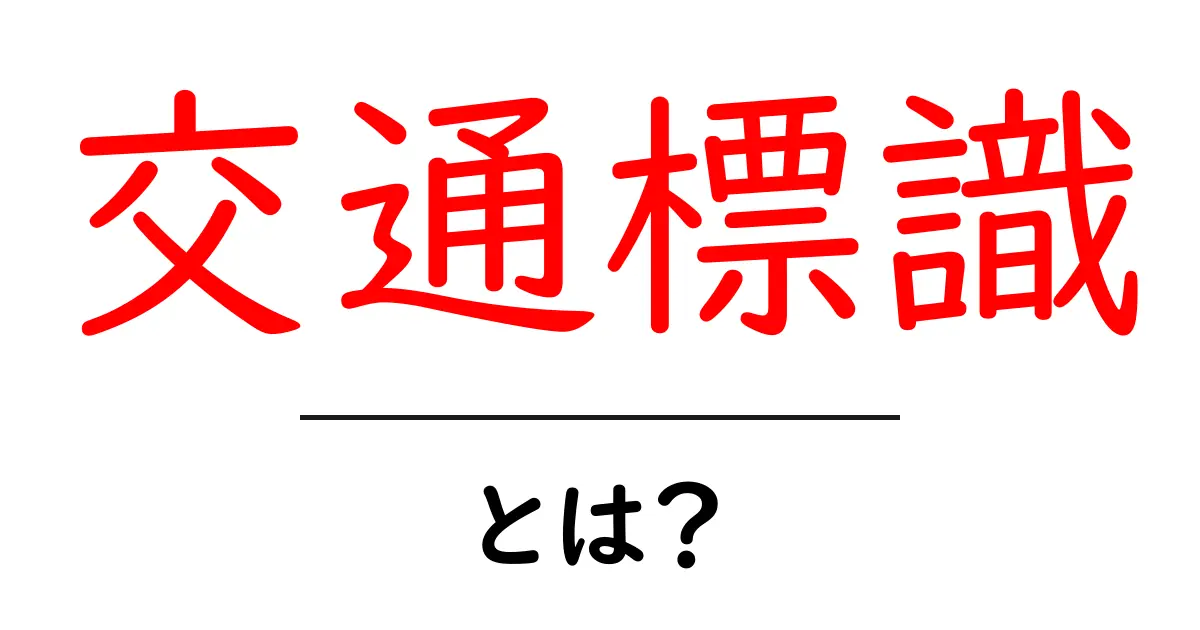 交通標識とは?安全とルールを守るための大切なサイン共起語・同意語も併せて解説!