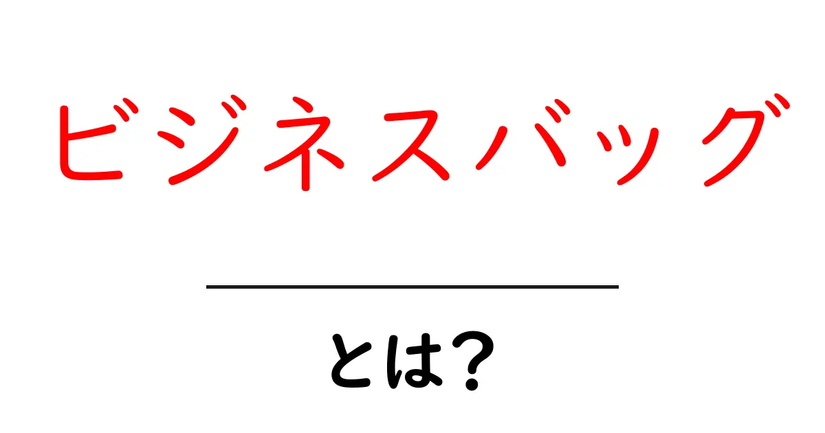 ビジネスバッグとは?選び方やおすすめ商品を徹底解説共起語・同意語も併せて解説!