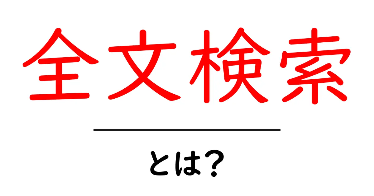 全文検索とは?知っておくべき基本と活用法共起語・同意語も併せて解説!