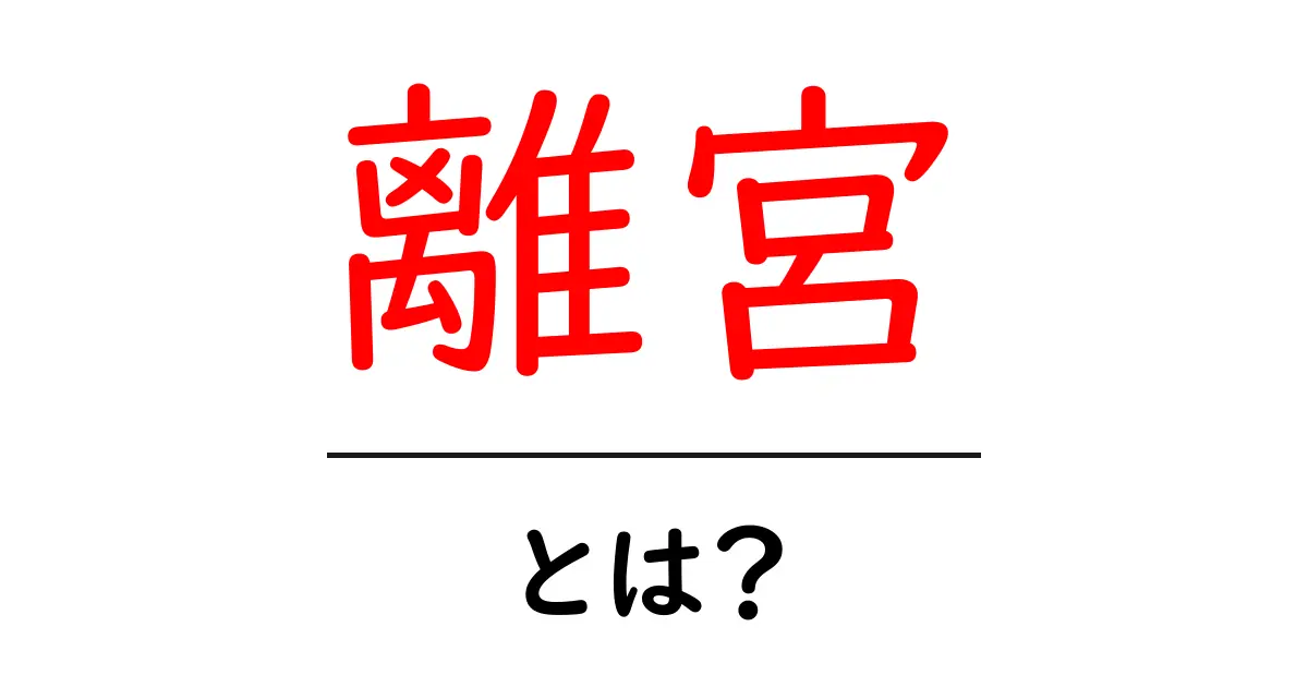 離宮とは?歴史と魅力を徹底解説!共起語・同意語も併せて解説!