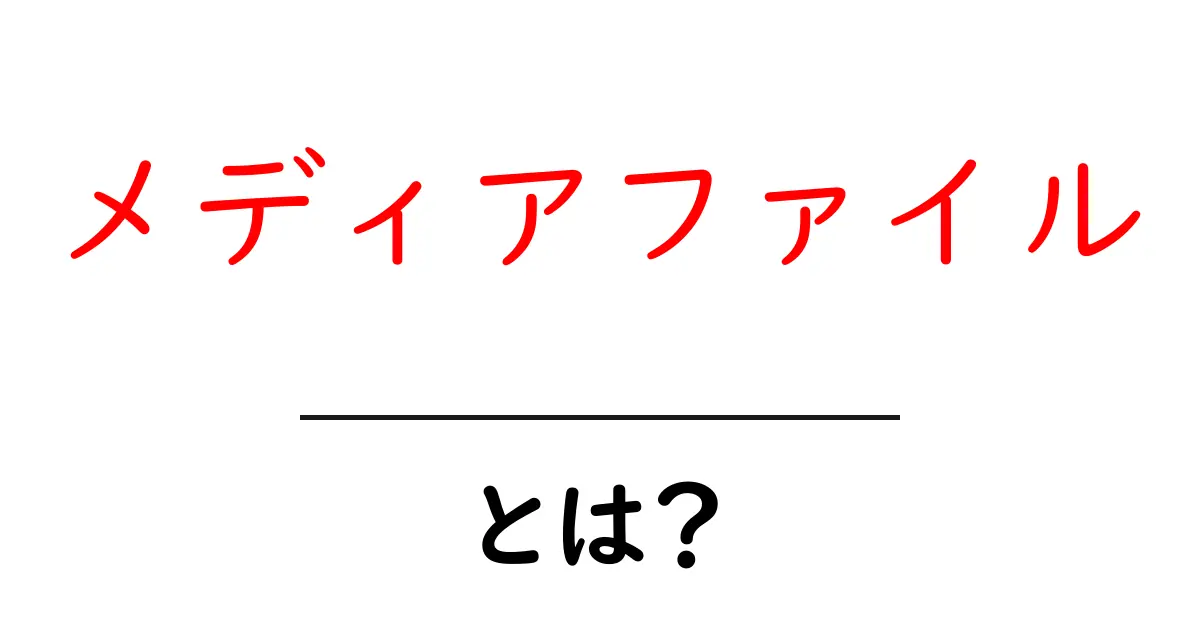 メディアファイルとは?画像や音声、動画の扱い方をわかりやすく解説!共起語・同意語も併せて解説!