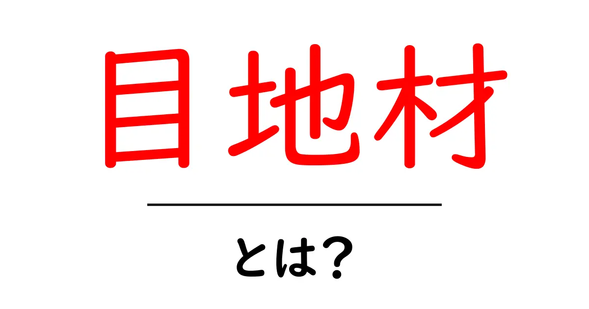 目地材とは?その役割と使い方を徹底解説!共起語・同意語も併せて解説!