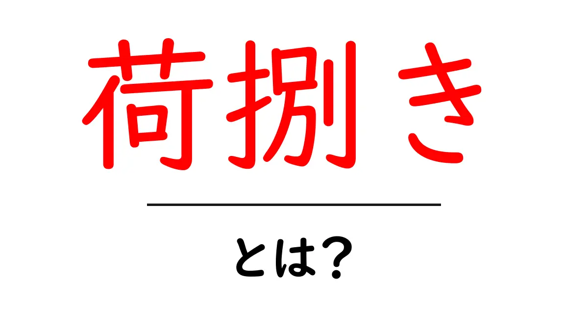 荷捌きとは?物流業界の基本をわかりやすく解説共起語・同意語も併せて解説!