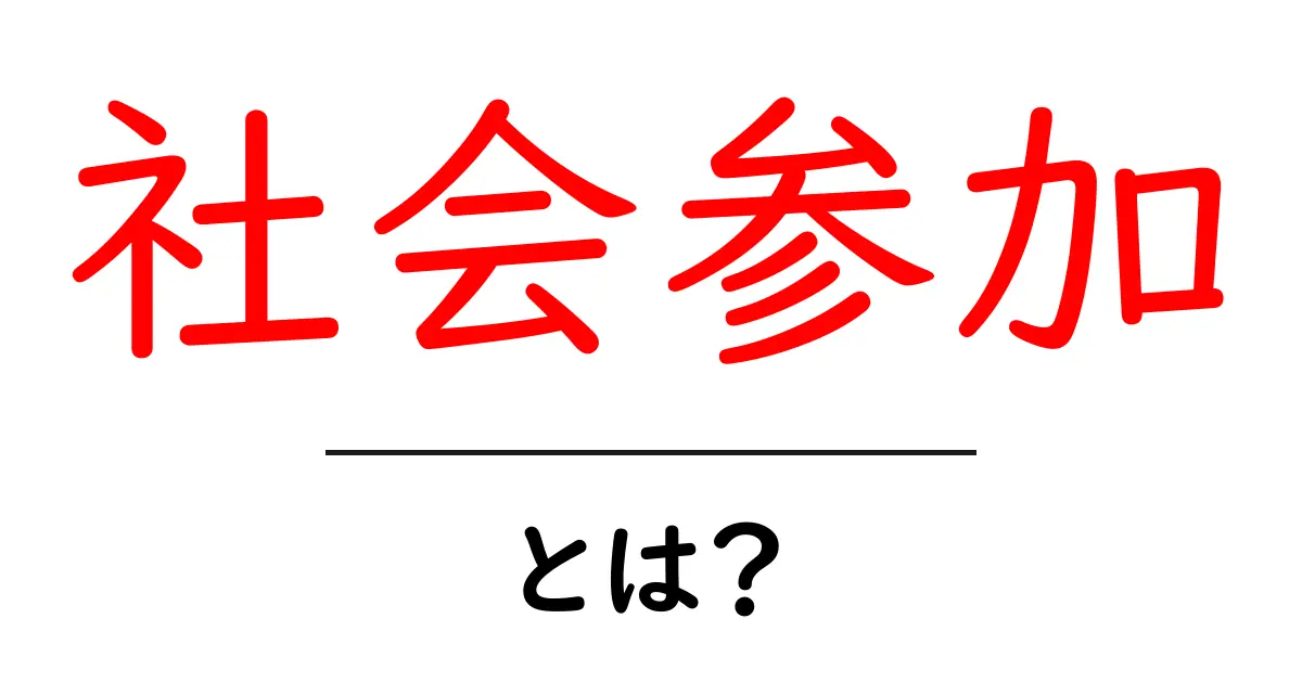 社会参加とは?身近な活動から学ぶ社会の一員としての役割共起語・同意語も併せて解説!
