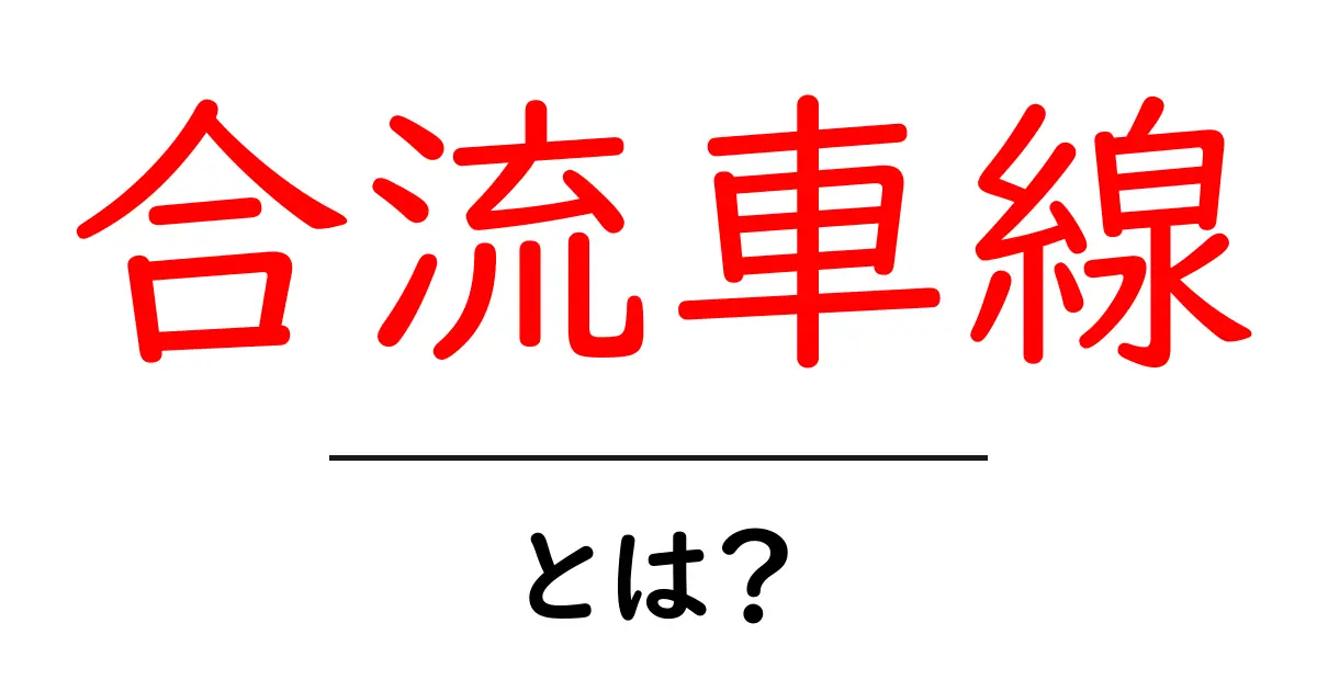 合流車線って何?安全に運転するために知っておくべきポイント共起語・同意語も併せて解説!