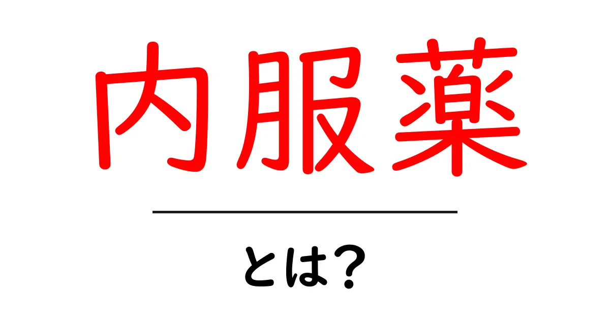 内服薬とは？健康を守るための重要な知識共起語・同意語も併せて解説！