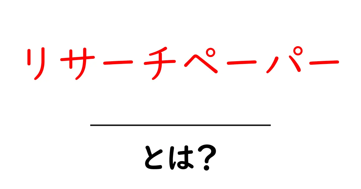 リサーチペーパーとは何か?研究の基本を知ろう!共起語・同意語も併せて解説!