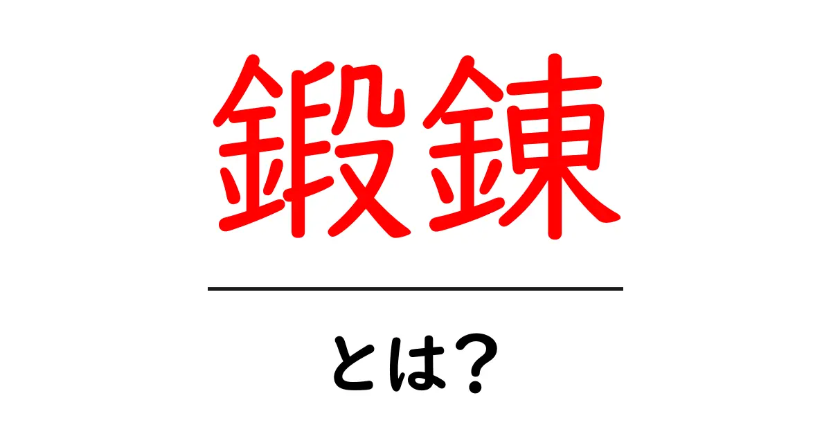 鍛錬とは？心と体を鍛える大切さとその方法共起語・同意語も併せて解説！