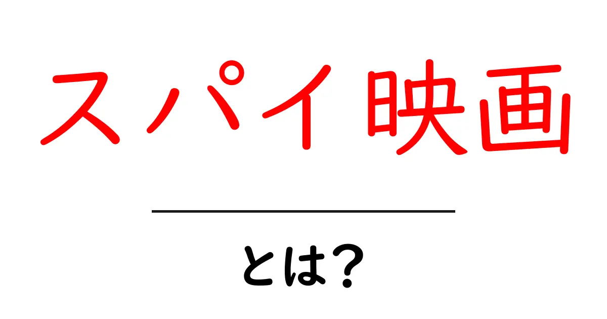スパイ映画とは?ミステリーとアクションが魅力の世界共起語・同意語も併せて解説!