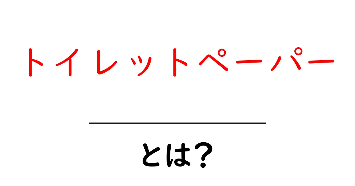 トイレットペーパーとは?その歴史と選び方ガイド共起語・同意語も併せて解説!