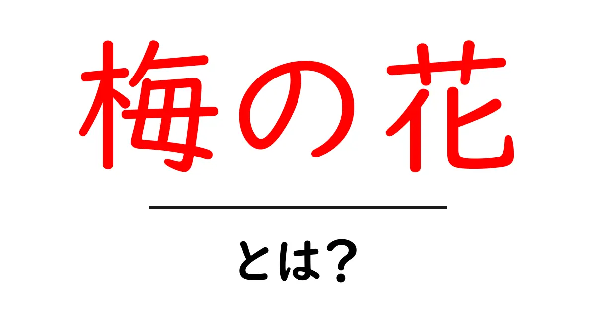 梅の花の魅力とは？日本文化に根ざした美しさを探る共起語・同意語も併せて解説！
