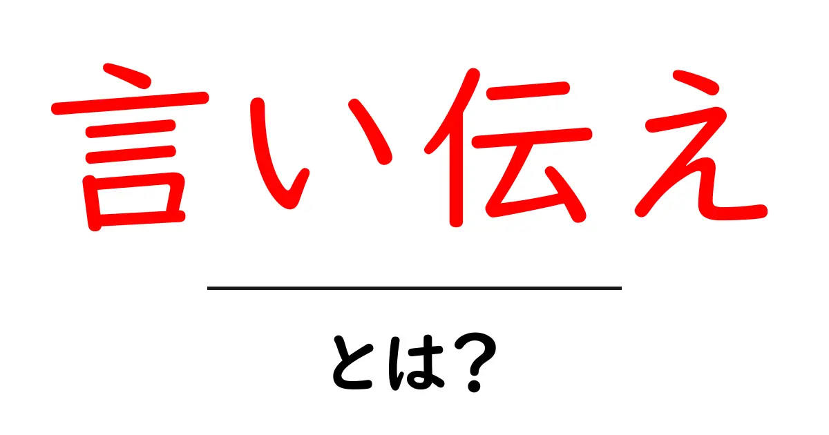 「言い伝え」とは？語り継がれる不思議な物語の世界共起語・同意語も併せて解説！