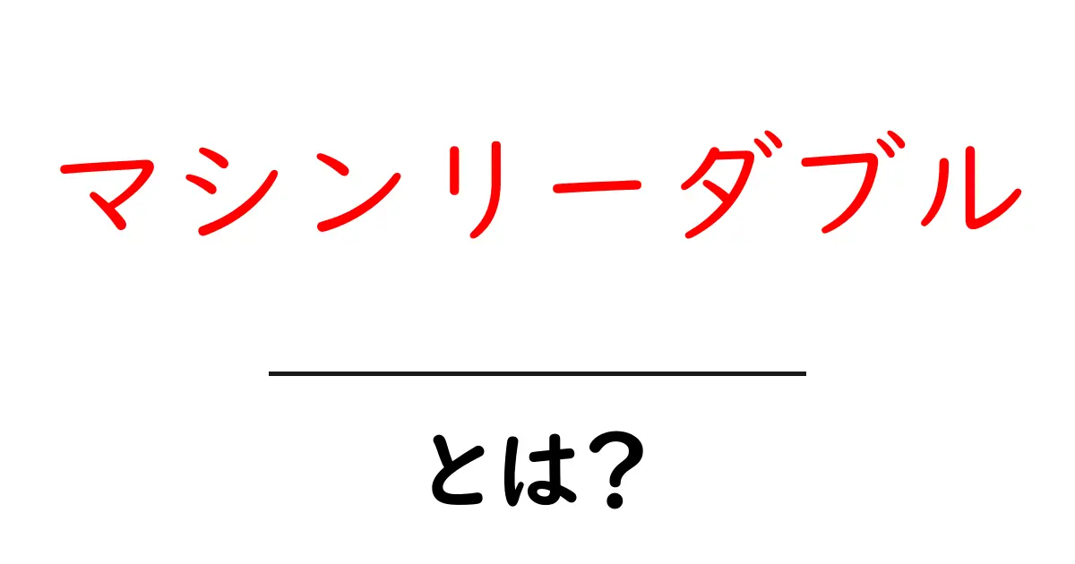 マシンリーダブルとは?わかりやすく解説します!共起語・同意語も併せて解説!